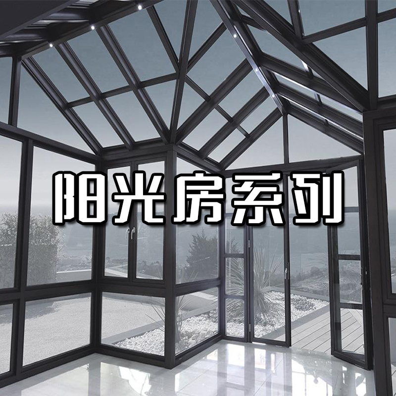 陽(yáng)光房系列